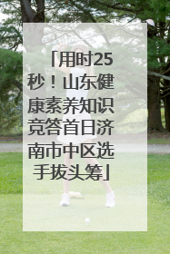 用时25秒！山东健康素养知识竞答首日济南市中区选手拔头筹
