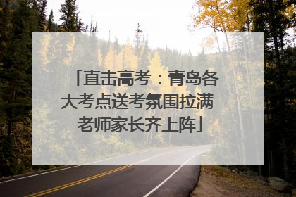 直击高考：青岛各大考点送考氛围拉满 老师家长齐上阵