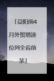 益阳前4月外贸增速位列全省前茅