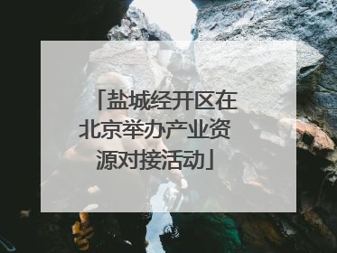 盐城经开区在北京举办产业资源对接活动
