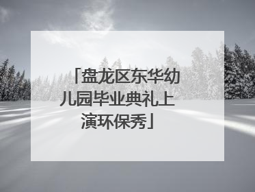 盘龙区东华幼儿园毕业典礼上演环保秀