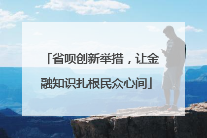 省呗创新举措，让金融知识扎根民众心间
