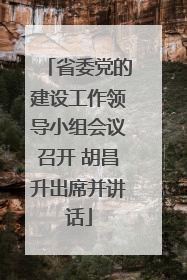 省委党的建设工作领导小组会议召开 胡昌升出席并讲话