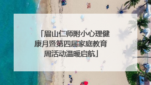 眉山仁师附小心理健康月暨第四届家庭教育周活动温暖启航