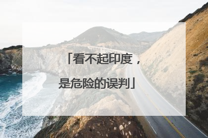 看不起印度，是危险的误判
