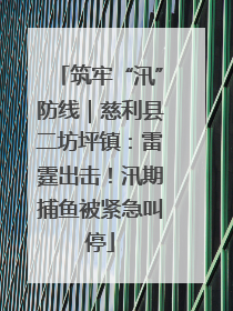 筑牢“汛”防线｜慈利县二坊坪镇：雷霆出击！汛期捕鱼被紧急叫停