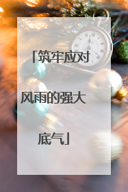 筑牢应对风雨的强大底气
