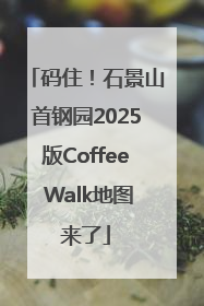 码住！石景山首钢园2025版Coffee Walk地图来了