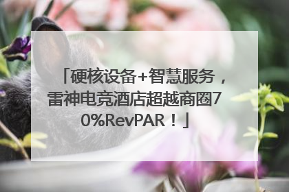 硬核设备+智慧服务，雷神电竞酒店超越商圈70%RevPAR！