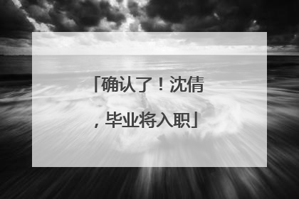 确认了！沈倩，毕业将入职