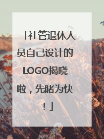 社管退休人员自己设计的LOGO揭晓啦，先睹为快！
