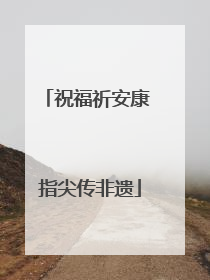 祝福祈安康 指尖传非遗