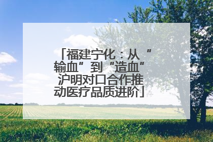 福建宁化：从“输血”到“造血” 沪明对口合作推动医疗品质进阶