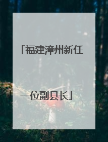 福建漳州新任一位副县长