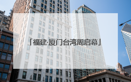 福建·厦门台湾周启幕