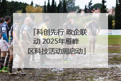 科创先行 政企联动 2025年雁峰区科技活动周启动