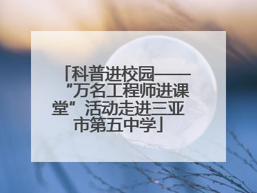科普进校园——“万名工程师进课堂”活动走进三亚市第五中学