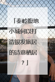 秦岭腹地小城何以打造银发旅居的诗意栖居？