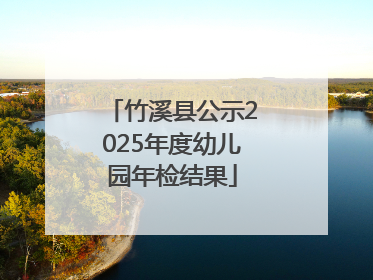 竹溪县公示2025年度幼儿园年检结果
