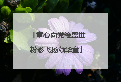 童心向党绘盛世 粉彩飞扬颂华章