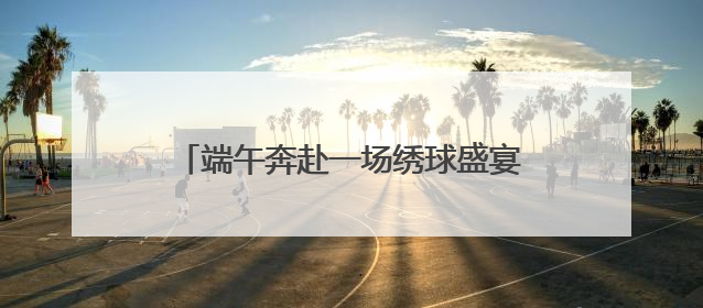 端午奔赴一场绣球盛宴！辰山植物园、共青森林公园、滨江森林公园里的绣球秘境在这里