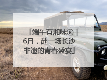 端午有湘味⑧｜6月，赴一场长沙非遗的青春盛宴