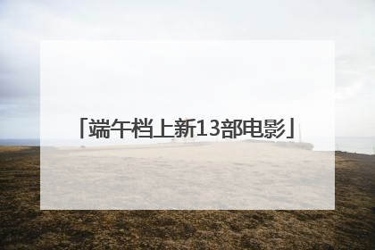 端午档上新13部电影