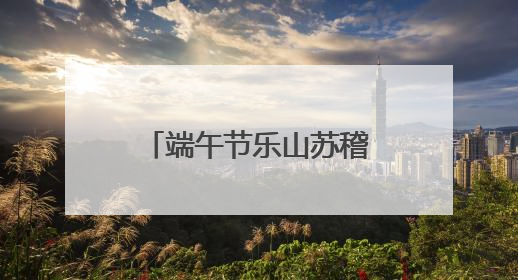 端午节乐山苏稽古镇划龙舟，11名外国留学生组队参赛：很开心！