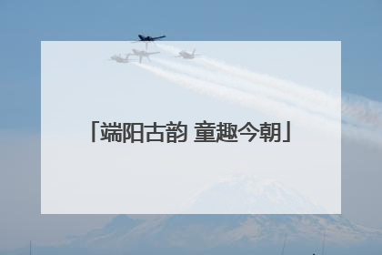 端阳古韵 童趣今朝