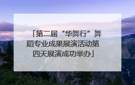第二届“华舞行”舞蹈专业成果展演活动第四天展演成功举办