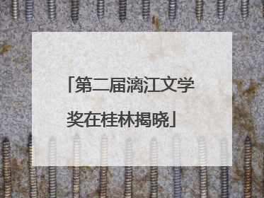 第二届漓江文学奖在桂林揭晓