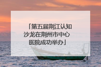 第五届荆江认知沙龙在荆州市中心医院成功举办