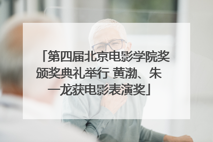 第四届北京电影学院奖颁奖典礼举行 黄渤、朱一龙获电影表演奖