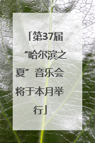 第37届“哈尔滨之夏”音乐会将于本月举行