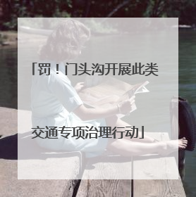 罚！门头沟开展此类交通专项治理行动