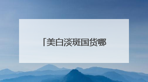 美白淡斑国货哪款好？6.18不盲选：淡斑祛斑效果排名第一