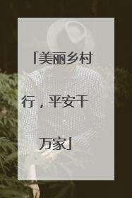 美丽乡村行，平安千万家