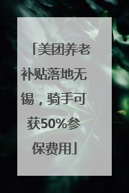 美团养老补贴落地无锡，骑手可获50%参保费用