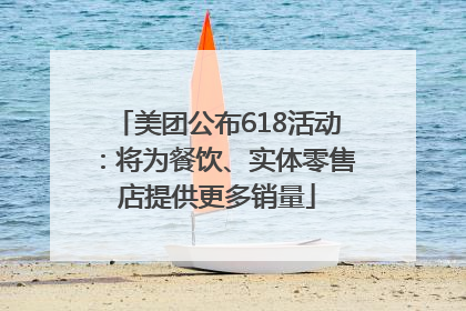 美团公布618活动：将为餐饮、实体零售店提供更多销量