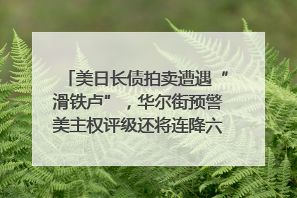 美日长债拍卖遭遇“滑铁卢”，华尔街预警美主权评级还将连降六级；特朗普为何突然对欧盟“发飙”；算力+多模态+智能体，英伟达、谷歌、微软对决升级｜一周国际财经
