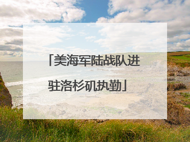 美海军陆战队进驻洛杉矶执勤