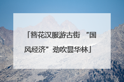 簪花汉服游古街 “国风经济”劲吹昙华林