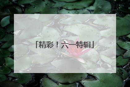 精彩！六一特辑