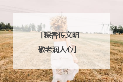粽香传文明 敬老润人心