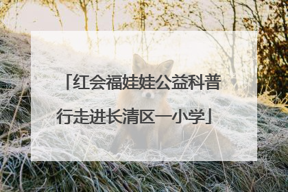 红会福娃娃公益科普行走进长清区一小学