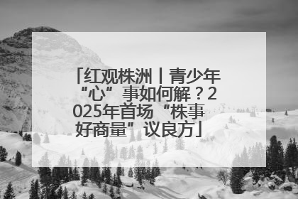 红观株洲丨青少年“心”事如何解？2025年首场“株事好商量”议良方