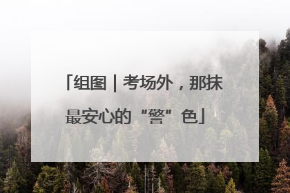 组图｜考场外，那抹最安心的“警”色