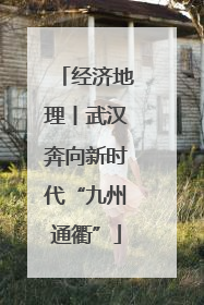 经济地理丨武汉奔向新时代“九州通衢”