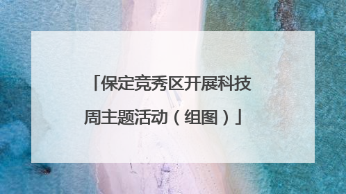 保定竞秀区开展科技周主题活动（组图）
