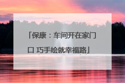 保康：车间开在家门口 巧手绘就幸福路